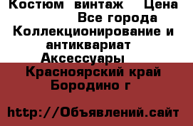 Костюм (винтаж) › Цена ­ 2 000 - Все города Коллекционирование и антиквариат » Аксессуары   . Красноярский край,Бородино г.